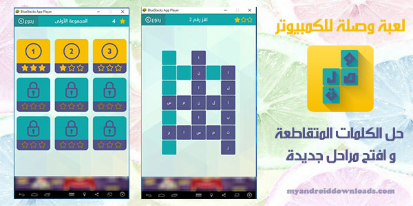 تحميل لعبة وصلة للكمبيوتر من خلال بلو ستاك محاكي الاندرويد مجانا 