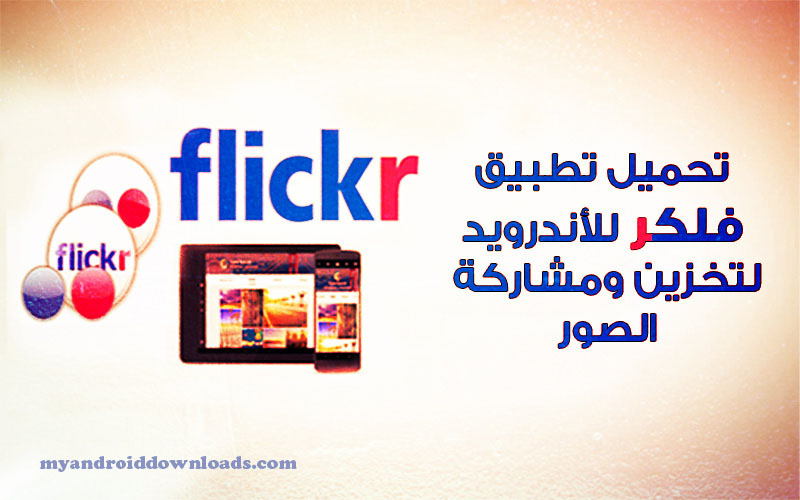 تحميل برنامج Flickr للاندرويد