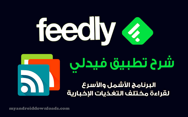 تحميل برنامج feedly للاندرويد للاندرويد للخلاصات والتغذيات الإخبارية