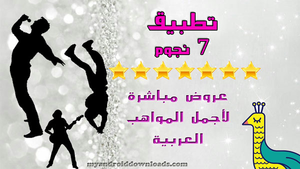 تحميل برنامج 7nujoom للاندرويد