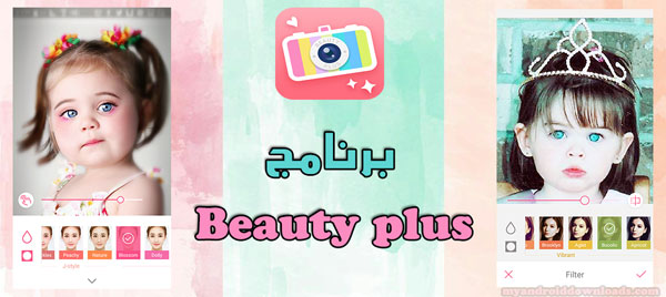 تحميل برنامج beauty plus للاندرويد