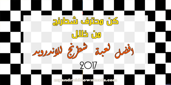 افضل لعبة شطرنج للاندرويد 2017 العاب شطرنج best chess games مجانا