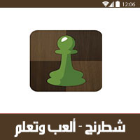 افضل لعبة شطرنج للاندرويد 2017 العاب شطرنج best chess games مجانا