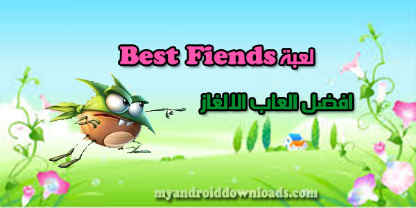 تحميل لعبة Best Fiends للاندرويد كاملة بيست فيندز 2017 اخر اصدار 