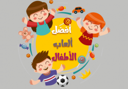 افضل العاب للاطفال اندرويد