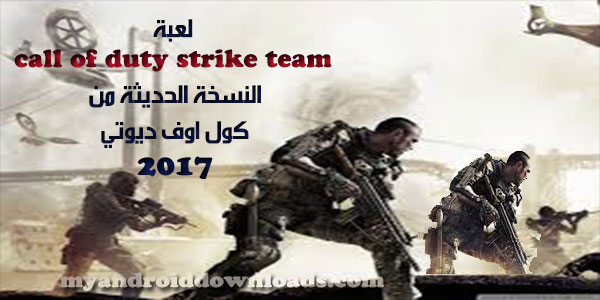 تحميل لعبة call of duty strike team للاندرويد اخر اصدار 2017 سترايك تيم