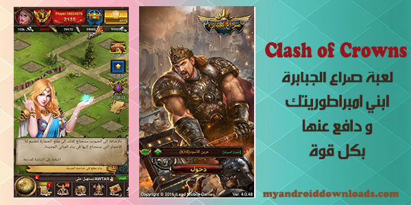 تحميل لعبة صراع الجبابرة للاندرويد Clash of Crowns صراع العمالقة اون لاين