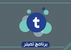 شرح تمبلر للاندرويد