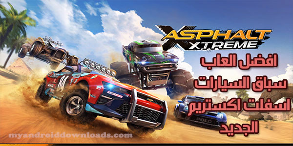 تحميل لعبة اسفلت اكستريم Asphalt Xtreme الجديدة افضل العاب سباق السيارات 