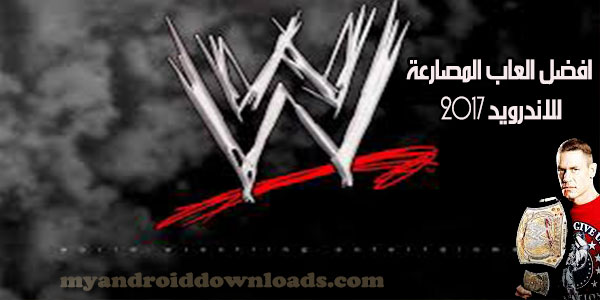 افضل العاب المصارعة للاندرويد 2017 لعبة المصارعة wwe حرة اون لاين