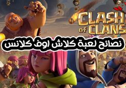 تعليمات كلاش اوف كلانس