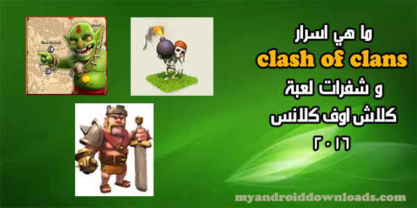 اسرار لعبة كلاش اوف كلانس للاندرويد شفرات clash of clans اسرار و خفايا