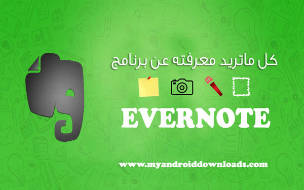 ماهو برنامج evernote_شرح برنامج ايفرنوت 