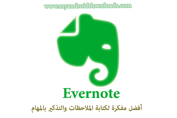 تحميل برنامج evernote للاندرويد ما هو تطبيق evernote شرح برنامج ايفرنوت