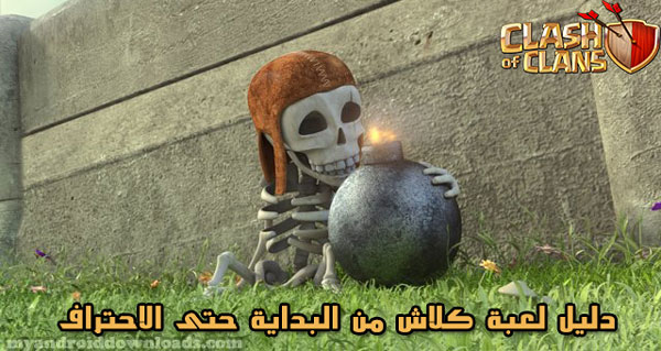 شرح لعبة كلاش اوف كلانس للمبتدئين كيفية لعب لعبة clash of clans كيف تلعب clash of clans - شرح لعبة كلاش اوف كلانس كيفية لعب لعبة clash of clans كيف تلعب clash of clans - شرح لعبة كلاش اوف كلانس