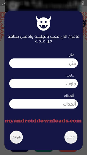 اضف اسئلة وفاجئ اصدقائك بعد تحميل لعبة جلسة للاندرويد ( تحميل لعبة جلسة للاندرويد ، تحميل لعبة jalsah للاندرويد ، تحميل jalsah للاندرويد ، تحميل جلسة للاندرويد ، تحميل لعبة جلسة jalsah للاندرويد ، تحميل لعبة jalsah جلسة للاندرويد ، تنزيل لعبة جلسة للاندرويد ، تحميل لعبة الجلسه للاندرويد )