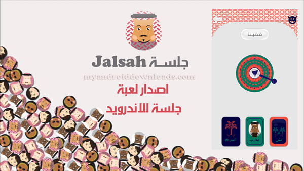 تحميل لعبة جلسة للاندرويد واخيرا لعبة jalsah تحميل نسخة الاندرويد