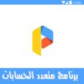 تحميل برنامج تكرار البرامج للاندرويد بدون روت Parallel Space-Multi Accounts - برنامج parallel space متعدد الحسابات