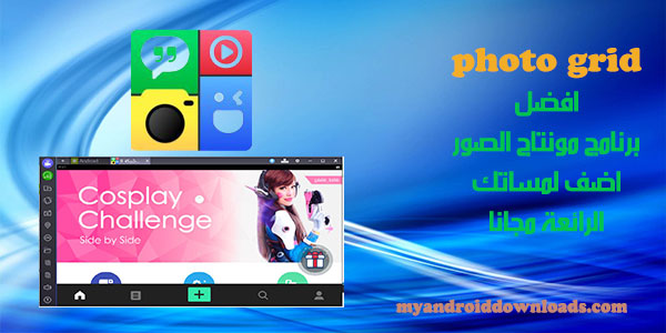 تحميل برنامج شبكة الصور للكمبيوتر فوتو جريد مجانا photo grid for pc