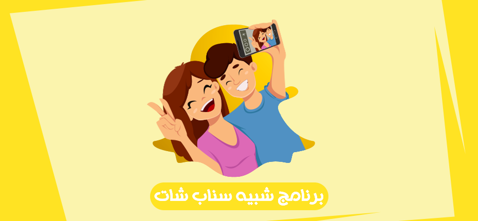 برنامج شبيه سناب شات للاندرويد