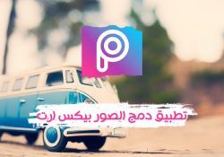 شرح برنامج picsart