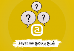 شرح برنامج sayat.me