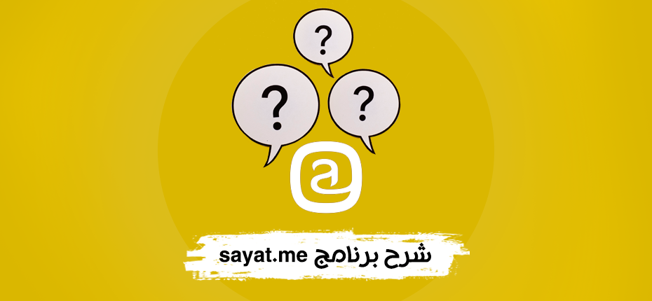 شرح برنامج sayat.me