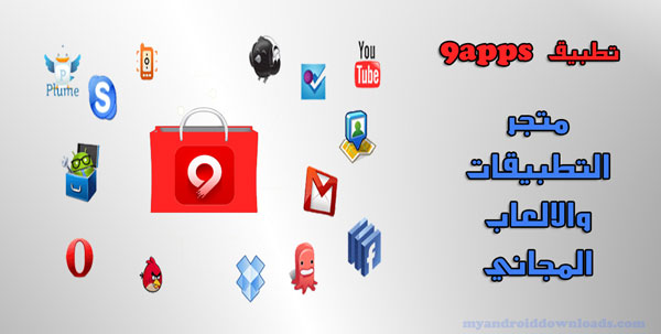 تحميل برنامج 9apps للاندرويد