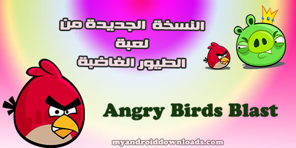 لعبة angry birds blast 