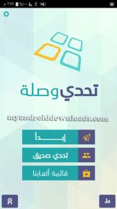 تحميل لعبة تحدي وصلة للاندرويد اكتسب معلومات مجانا العاب ذكاء