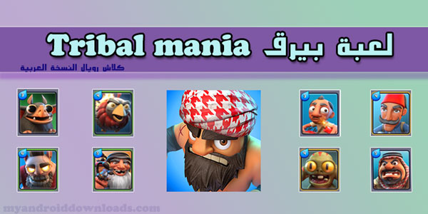 تحميل لعبة بيرق للاندرويد tribal mania