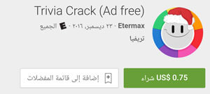 لعبة Trivia Crack - ( تخفيضات راس السنه - تخفيضات راس السنه 2017 - عروض جوجل بلاي - عروض راس السنة - عروض السنة الجديدة )