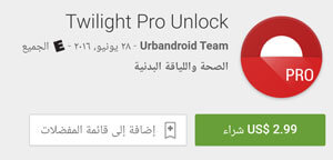 تطبيق Twilight Pro Unlock - ( تخفيضات راس السنه - تخفيضات راس السنه 2017 - عروض جوجل بلاي - عروض راس السنة - عروض السنة الجديدة )