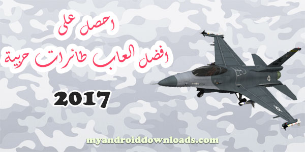 افضل لعبة طائرات للاندرويد 2017 طائرات حربية اون لاين رابط مباشر aircraft games