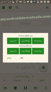 امكانية ترديد المقطع بعد تنزيل برنامج اية - برنامج ايه قران كريم تطبيق ايه قران تنزيل تطبيق اية تحميل تطبيق اية تنزيل برنامج اية تحميل برنامج اية برنامج آية للقرآن الكريم تطبيق آية للقرآن الكريم تحميل تطبيق آية للاندرويد