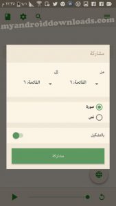 إمكانية مشاركة الآيات في مواقع التواصل الاجتماعي بعد تحميل تطبيق آية للاندرويد برنامج ايه قران كريم تطبيق ايه قران تنزيل تطبيق اية تحميل تطبيق اية تنزيل برنامج اية تحميل برنامج اية برنامج آية للقرآن الكريم تطبيق آية للقرآن الكريم تحميل تطبيق آية للاندرويد