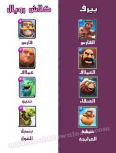 شخصيات لعبة tribal mania و لعبة كلاش رويال