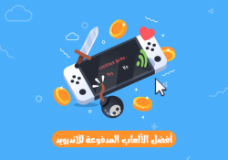 افضل الالعاب المدفوعة للاندرويد