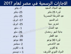 الاجازات الرسمية في مصر حسب تقويم 2017 ميلادي