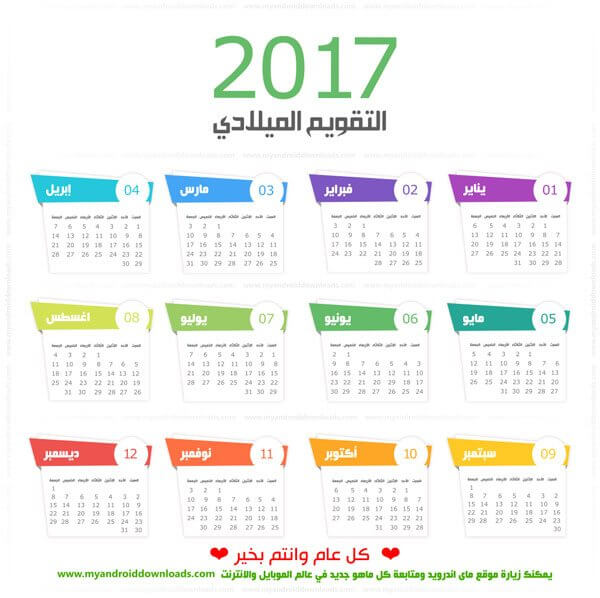 تقويم 2017 ميلادي عربي صورة بجودة عالية - التقويم الميلادي 2017