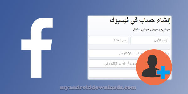 انشاء حساب فيس بوك جديد عربي بدون رقم الهاتف 2017 create new facebook