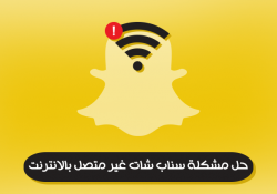 حل مشكلة سناب شات غير متصل بالانترنت