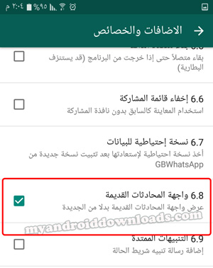 العودة الى واجهة المحاظثات القديمة بعد تنزيل جي بي واتس اب الجديد