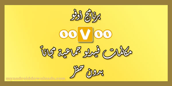 تحميل برنامج oovoo للاندرويد 