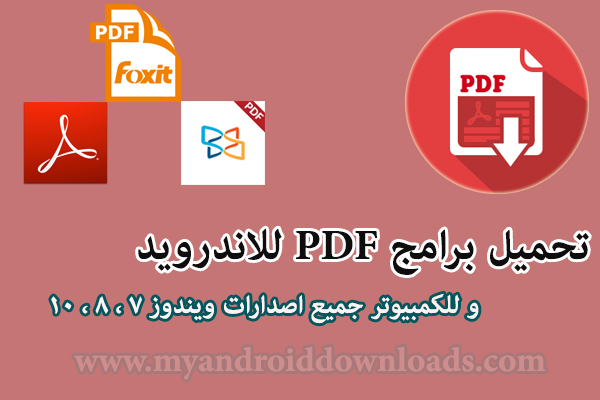 تحميل برنامج pdf للكمبيوتر والاندرويد 