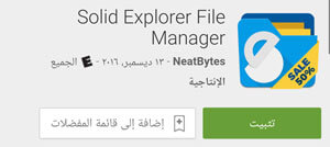 تطبيق Solid Explorer File Manager - ( تخفيضات راس السنه - تخفيضات راس السنه 2017 - عروض جوجل بلاي - عروض راس السنة - عروض السنة الجديدة )