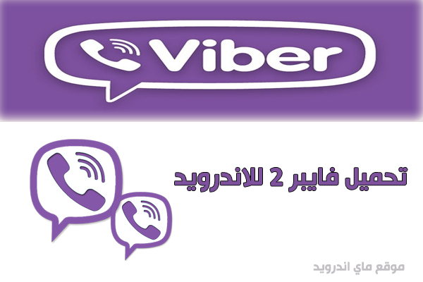 تحميل فايبر 2 للاندرويد viber 2 فتح اكثر من حساب فايبر 2019 