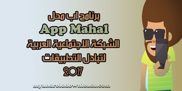 تحميل برنامج app mahal اخر اصدار 