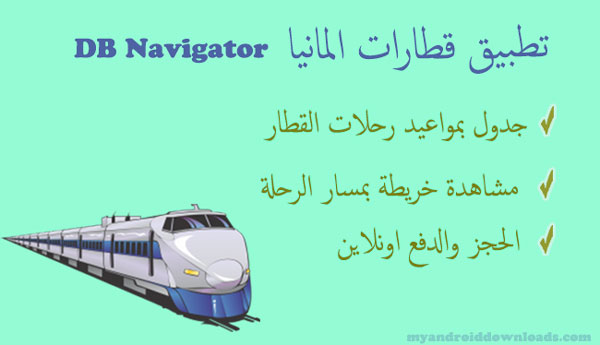 برنامج قطارات المانيا للاندرويد DB Navigator