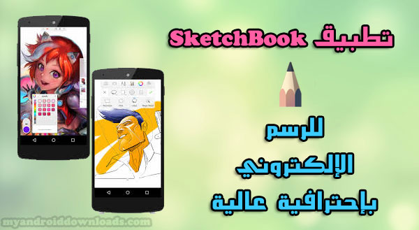 تحميل برنامج sketchbook pro للاندرويد